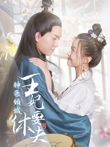 神医倾城王妃要休夫（64集）精彩短剧又来了
