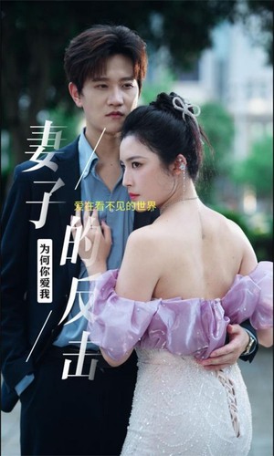 妻子的反击(38集) 妻子的反击(38集)全集在线看