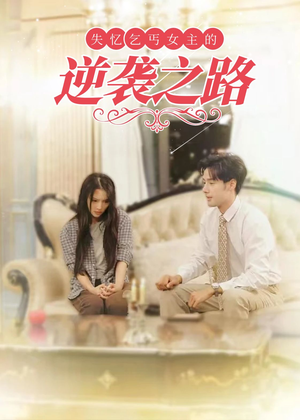 失忆乞丐女主的逆袭之路(35集) 失忆乞丐女主的逆袭之路(35集)精彩连连免费看