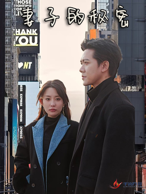 妻子的秘密(50集) 妻子的秘密(50集)在哪看免费