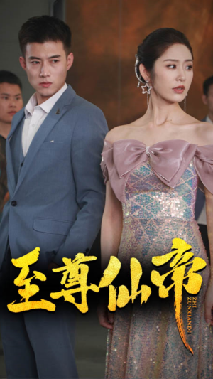 新版:至尊仙帝(74集) 新版:至尊仙帝(74集)热门了短剧