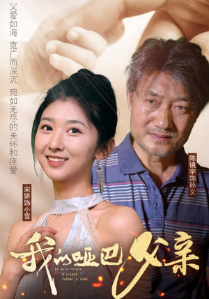 我的哑巴父亲（56集）短剧追不停