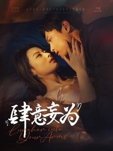 肆意妄为(83集) 肆意妄为(83集)分享好看的短剧