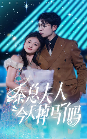 秦总夫人今天掉马了吗(69集) 秦总夫人今天掉马了吗(69集)高质量短剧推荐