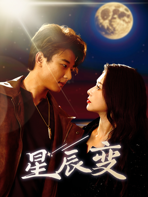 星辰荣耀(63集) 星辰荣耀(63集)精彩短剧上线