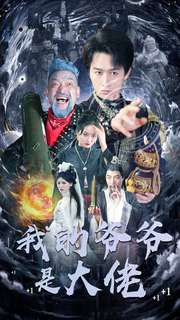 我的爷爷是大佬（80集）超甜短剧分享