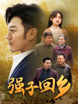强子回乡(35集) 强子回乡(35集)短剧分享片段
