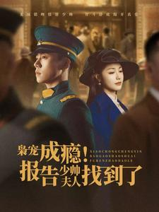 枭宠成瘾报告少帅夫人找到了(85集) 枭宠成瘾报告少帅夫人找到了(85集)热门短剧抢先看