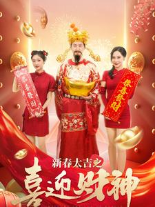 新春大吉之喜迎财神(88集) 新春大吉之喜迎财神(88集)真的太精彩了