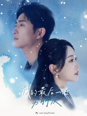 我的最后一任男朋友（77集）热门短剧排行榜