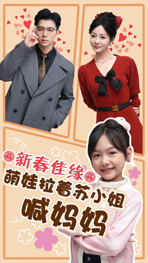 新春佳缘萌娃拉着苏小姐喊妈妈(56集) 新春佳缘萌娃拉着苏小姐喊妈妈(56集)爱短剧爱追剧