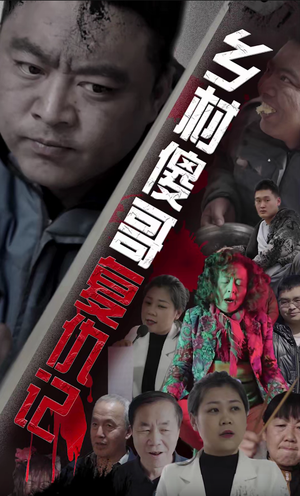 乡村傻哥复仇记（86集）高分佳作免费看