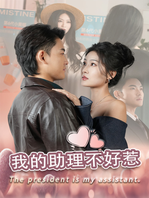 我的助理不好惹（30集）热门爆款短剧