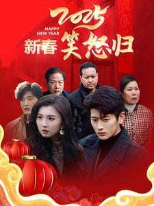 新春笑怒归（32集）短剧排行榜