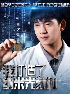 我打造了纳米光刻机（76集）精彩短剧热播中