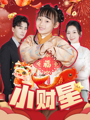 小财星(62集) 小财星(62集)快来看短剧