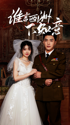 谁言西洲不知意（94集）小短剧抢先看