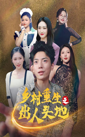 乡村重生之出人头地(84集) 乡村重生之出人头地(84集)最新短剧推荐