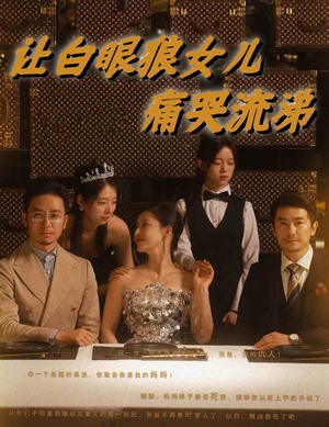 让白眼狼女儿痛哭流涕（80集）网上可以看吗