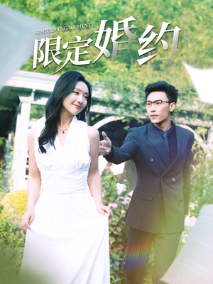 限定婚约(100集) 限定婚约(100集)全集下载