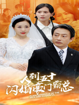 人到五十:闪婚豪门霸总(64集) 人到五十:闪婚豪门霸总(64集)原创精彩短剧