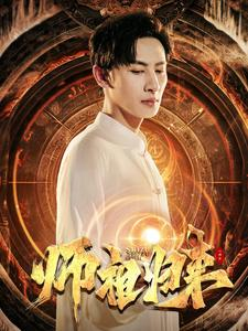 师祖归来(77集) 师祖归来(77集)精彩短剧片段