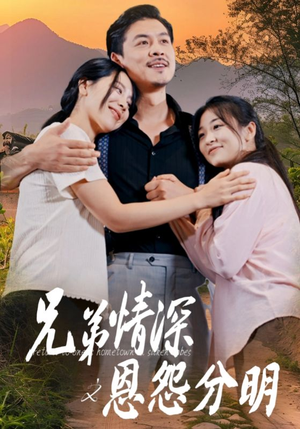 兄弟情深之恩怨分明（60集）热门短剧追到爽