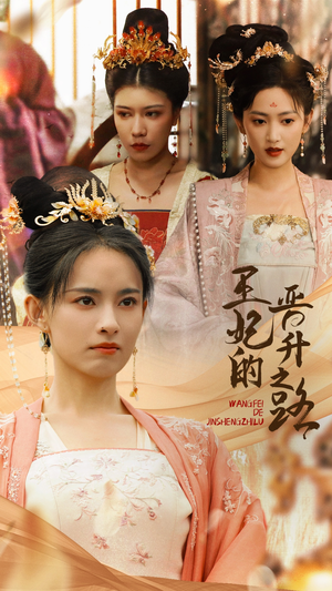 王妃的晋升之路（97集）一口气看完全集