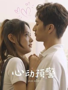 心动预警（21集）短剧抢先看