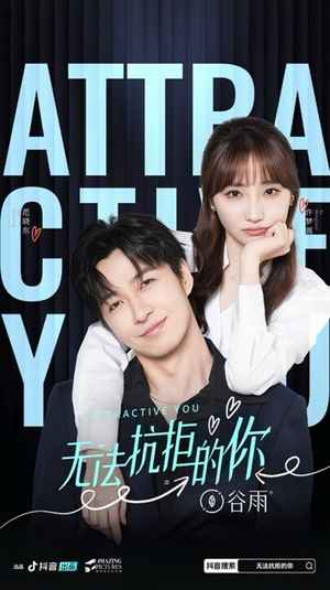 无法抗拒的你(16集) 无法抗拒的你(16集)短剧热门合集