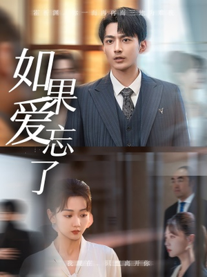 如果爱忘了（61集）温柔追捕短剧