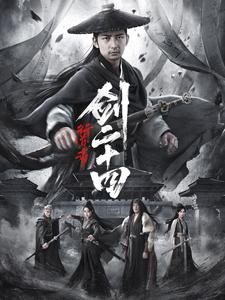 行道者之剑二十四（80集）好看的短剧