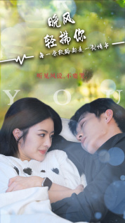 晚风轻拂你（88集）短剧免费观看