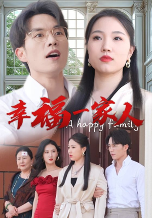 幸福一家人(29集) 幸福一家人(29集)最近很火的短剧