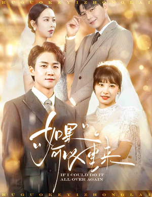 如果可以重来（60集）好看短剧推荐