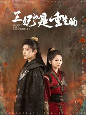 王妃她是重生的（80集）排行榜前十短剧