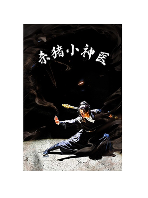 杀猪小神医（79集）在线看完整版