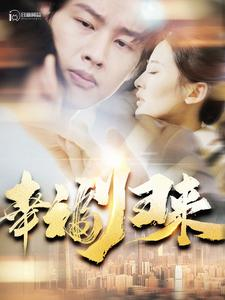 幸福归来（115集）海量短剧免费看