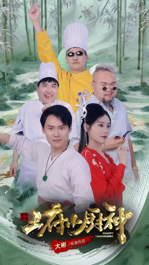 王府小厨神（67集）最热门短剧来了