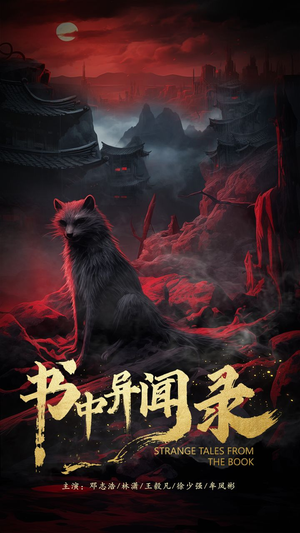 书中异闻录（60集）爆火短剧抢先看