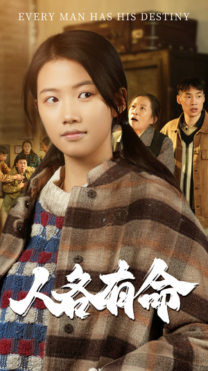 人各有命(30集) 人各有命(30集)火爆短剧来袭