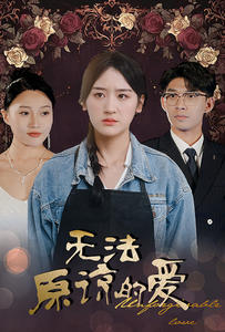 无法原谅的爱（80集）上热门短剧