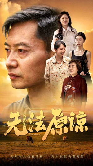 无法原谅(45集) 无法原谅(45集)短剧全集更精彩