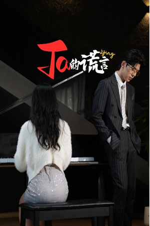 ta的谎言(50集) ta的谎言(50集)短剧视频分享