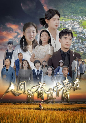 人间自由真情在（93集）短剧演员排行榜