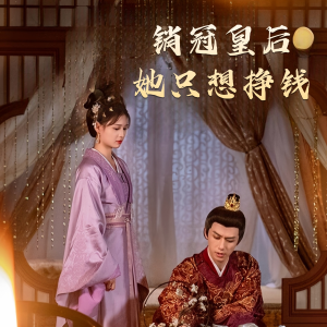 销冠皇后她只想挣钱（74集）短剧精彩不断