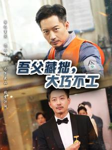 吾父藏拙,大巧不工(60集) 吾父藏拙,大巧不工(60集)短剧太精彩了