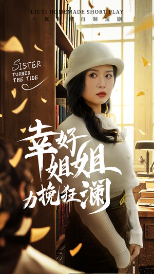 幸好姐姐力挽狂澜（66集）全集完整版