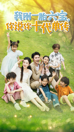 宫总,你家六宝又拆家了(96集) 宫总,你家六宝又拆家了(96集)短剧在线观看