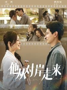 他从对岸走来(98集) 他从对岸走来(98集)短剧介绍